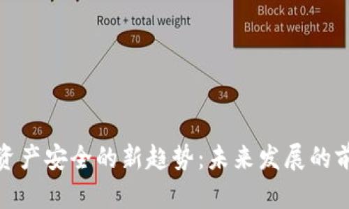 加密货币资产安全的新趋势:未来发展的前景与挑战