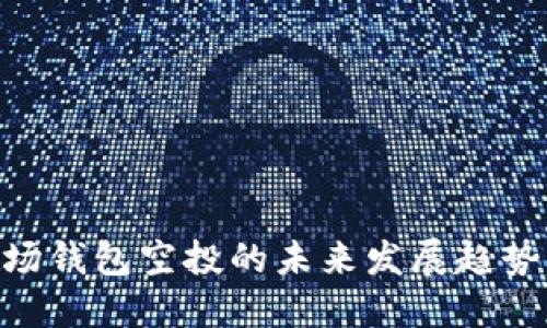 imToken波场钱包空投的未来发展趋势与市场影响