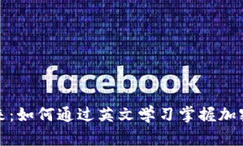 探索加密货币的未来:如何通过英文学习掌握加密行业的趋势与发展