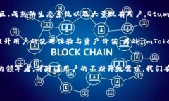 jiaotiQtum在imToken中的应用与未来发展/jiaotiQtum, i