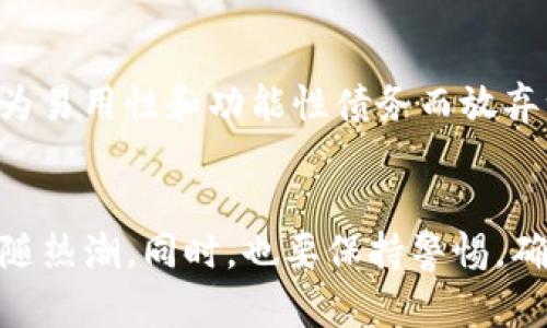   瑞波币（XRP）钱包的选择与未来发展趋势 / 
 guanjianci 瑞波币, XRP钱包, 数字资产, 安全性 /guanjianci 

引言
在数字货币的世界中，瑞波币（XRP）作为一种备受关注的加密资产，凭借其快速的交易速度和低廉的手续费赢得了许多投资者的青睐。然而，持有数字资产时，选择一个安全可靠的钱包至关重要。在本篇文章中，我们将深入探讨瑞波币钱包的种类、特点以及未来的发展趋势，希望能够帮助读者在选择钱包时做出明智的决策。

瑞波币钱包的种类
瑞波币钱包主要可以分为硬件钱包、软件钱包和在线钱包三大类。每种钱包都有其独特的优势和劣势，适合不同类型的用户。

h41. 硬件钱包/h4
硬件钱包是一种最安全的存储方式，把私钥存储在设备内部，隔绝网络。主流的硬件钱包如Ledger Nano S和Trezor都支持瑞波币。真心觉得，使用硬件钱包的用户可以安心地将资产存放在离线环境中，大大降低被盗的风险。

h42. 软件钱包/h4
软件钱包通常分为桌面钱包和移动钱包，用户需要在电脑或手机上下载并安装软件。尽管软件钱包更方便，但它们的安全性相对较低。举个例子，Exodus和Atomic Wallet都是支持XRP的桌面钱包，其用户友好的界面是吸引了很多初学者。但有点遗憾的是，使用时网络环境不佳或设备自身的安全隐患都可能存在。

h43. 在线钱包/h4
在线钱包是一种通过浏览器访问的钱包，方便快捷。例如，GateHub提供的在线钱包可以轻松存取XRP，但依赖于第三方服务的安全性。有些用户可能会因为便利而选择在线钱包，但一定要对各种防范措施有清晰的认知。

选择瑞波币钱包时应该考虑的因素
选择一个适合的瑞波币钱包需要考虑多个因素，包括安全性、便捷性、支持的币种、用户界面等，不同的用户可能会有不同的需求。

h41. 安全性/h4
安全性无疑是选择钱包时的头等大事。硬件钱包通常是最安全的选择，而软件钱包和在线钱包在安全性上就会相对逊色。因此，对于大额投资者，真心推荐使用硬件钱包。

h42. 便捷性/h4
如果你是一个频繁交易的用户，软件或在线钱包可能更适合你。选择一个用户界面友好、操作简便的钱包，可以节省不少时间和精力。

h43. 支持的币种/h4
如果你还投资其他数字资产，选择支持多种币种的钱包会更方便。例如，有些钱包可能只支持瑞波币，而有些则支持多种加密货币，可以简化管理流程。

瑞波币钱包的未来发展趋势
随着数字货币的普及，瑞波币钱包的发展也呈现出一些新的趋势。

h41. 增强的安全性/h4
未来的瑞波币钱包将更加注重安全性，采用更高级别的加密技术，例如多重签名、冷存储等，确保用户资产的安全。

h42. 智能合约和去中心化钱包/h4
随着区块链技术的不断进步，智能合约和去中心化钱包的兴起将改变用户对于资产管理的方式。用户可以更自主地管理自己的数字资产，不再依赖任何中心化服务。

h43. 整合与互操作性/h4
将来不同钱包之间的互操作性将得到加强，用户可以在不同钱包之间轻松转账，甚至跨链交易。这将使资产的流动性进一步提升。

h44. 更友好的用户体验/h4
随着技术的不断进步，钱包的用户界面正在变得越来越友好。新手用户可以更容易上手，而不再需要掌握复杂的加密技术知识。

常见问题解答
h4问题一：瑞波币钱包是否真的安全？/h4
这是一个许多用户关心的问题。瑞波币钱包的安全性实际上取决于你选择的钱包类型。硬件钱包因为离线存储，通常被认为是最安全的。当涉及软件钱包和在线钱包时，那么用户则需要采取更多的安全防范措施，比如启用二次验证以及定期更改密码。真的很遗憾那些肆虐的网络诈骗事件让监管也变得越来越严格，但这同样提醒了我们保护自己。选择信誉良好的钱包，并保持警惕，有助于确保你的资产安全。

h4问题二：如何选择适合自己的钱包？/h4
选择适合自己的钱包需要从多个方面考虑。首先确定你的需求，例如是否需要频繁交易，或是长期投资。其次评估安全性，硬件钱包是安全性最优的，但不如软件钱包灵活；而软件钱包则可能为易用性和功能性债务而放弃一定的安全性。最后，不要忘记查看用户评价，选择那些口碑较好的钱包。真心劝告，不妨先在小规模交易中试用，积累一些使用经验再做决定。

总结
瑞波币钱包的选择是每一个投资者都需要认真对待的问题。未来，随着技术的进步，钱包的安全性、便利性和多功能性将进一步提高。希望大家在投资的过程中，能够认真选择，而不仅仅是追随热潮。同时，也要保持警惕，确保自己的资产安全。无论选择何种钱包，只有通过合理的管理与规划，才能实现资产的真正增值。希望本篇文章能够帮助到你，祝你的交易顺利，资产增值！