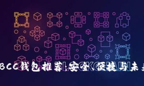 2023年最佳BCC钱包推荐:安全、便捷与未来发展的趋势