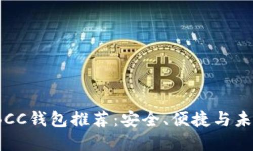 2023年最佳BCC钱包推荐:安全、便捷与未来发展的趋势