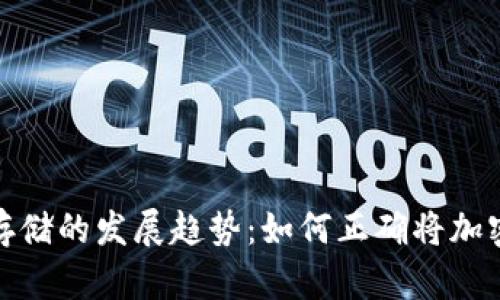 加密货币安全存储的发展趋势:如何正确将加密货币放进钱包