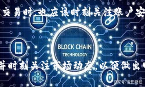 在泰国购买加密货币的情况随着时间进展而变化，因此了解泰国的加密货币政策、法律和交易平台很重要。泰国是亚洲地区较早开始监管加密货币的国家之一，因此在2018年，泰国证券交易委员会（Thai Securities and Exchange Commission，简称“SEC”）发布了对加密货币和初始代币发行（ICO）的政策框架。这一框架不仅给投资者提供了更多的保护，也为加密货币市场的合法化提供了支持。

### 在泰国购买加密货币的流程

#### 了解加密货币及其风险
首先，想要在泰国购买加密货币，最重要的是要了解加密货币的基本知识及其市场波动的风险。例如，比特币、以太坊等主流加密货币的价格波动极大，投资者应谨慎决策。在开始投资之前，建议先进行充分的市场调研，了解市场趋势和影响因素。

#### 选择合适的交易平台
在泰国，有一些受监管的加密货币交易平台可以选择。最受欢迎的平台包括Bitkub、Satang Pro和Zipmex等。这些平台为用户提供了简单易用的界面和多样的交易选择。在选择平台时，投资者应关注平台的安全性、手续费和可支持的交易对等因素。

#### 注册账户并进行身份验证
一旦选择好交易平台，就需要注册一个账户。大多数平台都要求进行KYC（了解你的客户）身份验证，这是为了遵守防止洗钱和其他金融犯罪的法律。因此，准备好提供身份证明和地址证明等信息是至关重要的。

#### 设置安全措施
为了保障账户安全，建议启用双重验证（2FA）功能。此外，定期更换密码和使用复杂的密码组合，也是保护账户的重要措施。

#### 存入资金
注册完成后，用户需要向账户存入资金，可以通过银行转账或信用卡进行充值。部分平台也支持泰铢质押交易，用户可以使用本地货币方便地进行交易。

#### 购买加密货币
存入资金后，用户可以选择想要购买的加密货币，输入购买数量，确认交易。大部分平台都会有相应的操作提示，确保用户顺利完成购买。

#### 安全存储
购买加密货币后，建议将其转移至个人钱包中，而不是长期存放在交易平台上。这是为了降低被黑客攻击的风险，保护自己的资产安全。

### 泰国的加密货币法律和监管

#### 政府监管
泰国政府对加密货币的监管相对严格。2018年，泰国证监会正式发布了监管框架，使所有的加密货币交易所和ICO都必须在政府注册并获得许可。此外，政府还规定了税收政策，增值税等相关规定，这对于未来的市场发展至关重要。

#### 对投资者的保护
泰国证监会的监管措施不仅是为了规范市场交易，更是为了保护投资者的权益。例如，交易所必须提供透明的信息，确保用户能够了解投资的风险等。对于投资者来说，了解这些政策有助于更好地保护自己的合法权益。

### 未来趋势

#### 加密货币在泰国的未来发展
随着市场的发展，越来越多的泰国企业开始接受加密货币支付，尤其是在旅游和电子商务行业中。从某种程度上说，加密货币正逐渐成为一种新兴的支付方式，这对未来的经济形态产生了重要影响。

#### 区块链技术的应用
除了加密货币，区块链技术在泰国的其他行业也在不断拓展。例如，泰国的农产品出口商开始利用区块链追踪供应链，增强透明度和信任性。这样的应用将进一步推动泰国在区块链技术方面的发展和普及。

### 可能相关的问题

#### 问题一：在泰国对加密货币的税收政策是什么？
#### 税收政策的详细了解
泰国对加密货币的税收政策相对复杂，根据现行政策，加密货币的交易利润需缴纳所得税。此外，根据泰国财政部的规定，加密货币的交易也可能涉及增值税（VAT）。在进行投资之前，了解这些税务信息是非常重要的，以避免未来可能出现的税务纠纷。

#### 问题二：泰国的加密货币交易所安全吗？
#### 交易所的安全性分析
在选择交易所时，用户应当选择那些已经获得当地监管机构许可证的平台。多数受监管的平台都采取了很多安全措施，包括冷存储、双重验证等，以保护用户资产安全。此外，用户在进行交易时，也应该时刻关注账户安全，以防止黑客攻击。

### 总结

总而言之，泰国的加密货币市场在不断发展和变革中。通过了解相关政策和市场信息，投资者能够在泰国购买和交易加密货币。对于这条充满机遇与风险的投资道路，我们应保持谨慎，并时刻关注市场动态，以便做出明智的决策。