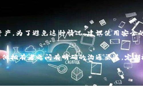 要更改imToken钱包中的两个拥有者权限，你需要了解imToken的多重签名钱包和权限管理功能。以下是一些步骤和建议，但具体情况可能会因不同版本或更新而有所不同，请确保使用最新版本的imToken应用程序。

1. 理解多重签名钱包
首先，了解什么是多重签名钱包至关重要。在imToken中，拥有者权限不仅可以由单一用户控制，而是通过多个用户的共同签名来管理资金。这种机制增强了安全性，防止单一用户的失误或恶意行为导致资金丢失。

2. 登录imToken钱包
确保你和另一个拥有者均使用各自的身份信息登录到imToken钱包。确保使用的是最新版本的应用程序，以便最大程度地减少安全风险和技术问题。

3. 访问设置
在钱包界面，找到“设置”选项。通常在你的个人资料或钱包管理页面中可以找到。点击后，寻找“安全与隐私”选项或类似的菜单。

4. 管理权限
在“安全与隐私”设置中，你会看到“多重签名”或者“拥有者管理”选项。点击进入后，可以看到当前的多个拥有者以及他们的权限。

5. 更改拥有者
为了更改两个拥有者的权限，通常需要输入相关的安全信息（如密码、指纹或其他身份验证方式）。在这一部分，你可以修改现有拥有者的权限，甚至添加或删除拥有者。

6. 确认更改
更改完权限后，imToken通常会要求你确认这项更改。这一过程可能需要多个拥有者的同意，以确保所有人对交易和资产管理的透明性。

7. 记录和保存
在更改完成后，建议你记录下新的拥有者权限信息，并与其他拥有者分享相关的访问和管理规范。这可以帮助避免未来的误会和让管理变得更加顺利。

8. 注意安全
在整个过程中，安全是重中之重。确保不与他人分享你的私钥或助记词。此外，定期更换密码，并保持软件和系统的更新，以防范可能的安全威胁。

总结
更改imToken中的两个拥有者权限涉及安全性、透明性和技术理解的多个层面。只有在双方都同意的情况下，才能顺利完成更改。同时，持续关注imToken的官方指导和社区动态，以确保你掌握最新的操作方法和安全措施。

可能相关的问题

问题1：如果我忘记了我的助记词，应该怎么办？
这真是一个让人感到遗憾的问题！助记词是访问和恢复你的imToken钱包的关键。如果忘记助记词，通常是无法找回你的资产。为了避免这种情况，建议使用安全的方式保存助记词，比如纸质记录、加密存储等。此外，也可以考虑定期备份这些信息，并确保只有你能获取到这些资料。

问题2：如何确保我和他人的操作安全？
这是非常重要的一个问题。首先，一定要使用官方渠道下载imToken应用程序，确保没有被恶意软件感染。其次，确保你和其他拥有者之间有明确的沟通渠道，定期检查彼此的操作。最重要的是，不要轻易分享自己的身份验证信息，包括密码和私钥。这些都是保护你资产安全的基本原则。

希望这些信息能帮助你顺利管理imToken中的多个拥有者权限及相关的安全问题！