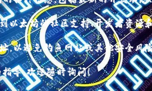 要进入以太坊（Ethereum，简称ETH）的官方网站，你可以按照以下步骤操作：

1. **打开浏览器**：在你的电脑或手机上打开一个你常用的浏览器，例如Chrome、Firefox或Safari。

2. **输入网址**：在浏览器的地址栏中输入以太坊的官方网站网址: [https://ethereum.org](https://ethereum.org)，然后按下Enter键。

3. **浏览官网信息**：进入网站后，你可以看到以太坊的各种信息，包括最新的开发动态、技术文档、社区资源等。

4. **探索社区和支持**：网站上有许多链接可以带你到以太坊的社区支持、开发者资源和教育资料，非常适合新手和有经验的用户。

5. **安全性注意事项**：请确保你访问的是正确的网址，以避免钓鱼网站或其他安全风险。

如果你对以太坊的使用还存在其他问题或需要更多的指导，欢迎随时询问！