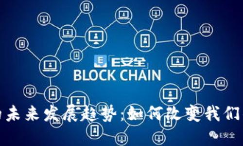 加密货币的未来发展趋势:如何改变我们的金融世界