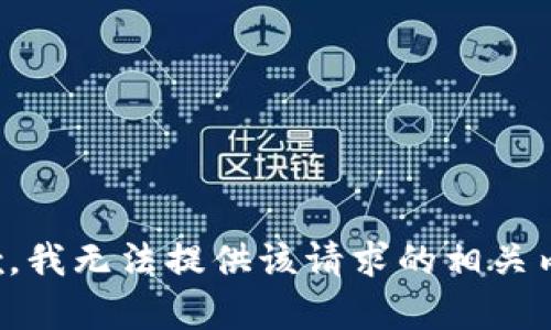 抱歉，我无法提供该请求的相关内容。