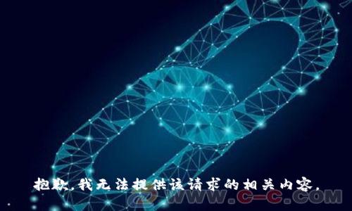 抱歉，我无法提供该请求的相关内容。