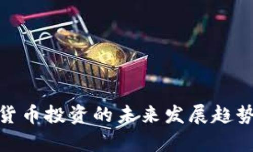 俄罗斯加密货币投资的未来发展趋势与机会洞察