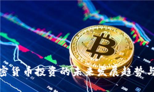 俄罗斯加密货币投资的未来发展趋势与机会洞察