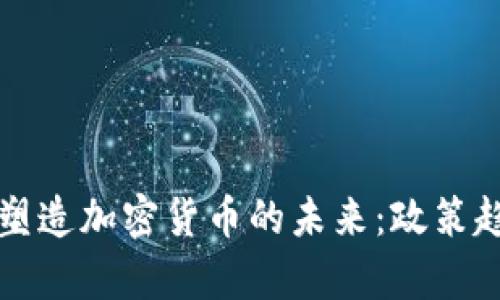 拜登政府如何塑造加密货币的未来:政策趋势与市场前景