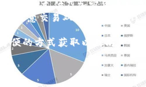 在使用IM钱包（或任何其他加密钱包）时，确实有一些注意事项需要了解。以下是对您问题的详细解答：

### IM钱包的基本功能
IM钱包是一个支持多种加密货币的数字钱包，允许用户发送、接收和存储他们的加密资产。对于以太坊(ETH)及其Token的转移，IM钱包具备了一系列功能，但其中一些操作是依赖以太坊网络的Gas费用进行的。

### 转币和燃料费的关系
在以太坊网络中，进行任何交易都需要支付一定的Gas费。这笔费用以以太坊（ETH）的形式支付，主要用于支付网络中的矿工奖励。换句话说，Gas费就像是您在进行交易时必须支付的“过路费”。因此，如果您的IM钱包中没有以太币，您将不能进行转币操作，因为您无力支付这一费用。

### 如果没有以太币，怎么解决？
如果您的IM钱包中没有以太币，但您希望进行转币操作，有几个办法可以解决这个问题：
ul
    listrong充值以太坊：/strong您可以通过其他加密交易所或交易平台，将以太坊转入您的IM钱包。只需确保您在转账前了解该交易所的操作流程。/li
    listrong使用其他Token支付Gas费：/strong一些钱包或平台可能会允许您使用其他Token来支付Gas费，但这需要平台的支持。您可以查阅IM钱包的相关帮助文件以确认。/li
    listrong直接购买ETH：/strong如果您急需完成交易，但余额不足以支付Gas费，可以通过法币或其它手段直接在交易所购买ETH。/li
/ul

### 使用IM钱包时的注意事项
在使用IM钱包及进行转币时，还有一些常见的注意事项：
ul
    listrong确保安全：/strong始终确保您的钱包安全，包括使用强密码和启用双重认证。/li
    listrong注意网络拥堵：/strong在以太坊网络繁忙时，Gas费用可能会显著增加，请不要在高峰期进行不必要的交易。/li
    listrong定期检查余额：/strong确保您定期检查钱包余额，避免因为忘记充值而无法完成重要交易。/li
/ul

### 总结
总之，如果您的IM钱包中没有以太币，那么您是无法进行转币操作的。解决这个问题的途径有很多，建议您在进行任何数字资产的交易之前，事先做好充值和准备工作。希望以上信息能解答您的疑问，并帮助您更好地使用IM钱包！

### 可能相关问题
1. **IM钱包的安全性如何保障？**
2. **有什么方法可以便捷地获取以太坊？**

### IM钱包的安全性如何保障？
安全性是使用IM钱包时 one of the most crucial aspect。为了保障您的数字资产安全，建议您采取以下措施：
ul
    listrong启用双重验证：/strong很多钱包支持双重认证，这样即使有人非法获取了您的密码，也无法轻易登入账户。/li
    listrong定期更改密码：/strong确保使用强密码，并且定期更改，避免旧密码被他人破解。/li
    listrong谨慎访问链接：/strong在开启链接或下载软件时要格外小心，避免访问钓鱼网站。/li
/ul
真心觉得，保护数字资产安全是用户的首要任务。在加密货币的世界中，安全不仅是防范黑客攻击，也关系到个人隐私。

### 有什么方法可以便捷地获取以太坊？
获取以太坊的方式有很多，最常用的方法包括：
ul
    listrong去中心化交易所（DEX）：/strong您可以使用去中心化交易平台，如Uniswap或Sushiswap进行Token交易，直接兑换为以太坊。/li
    listrong在中心化交易所购买：/strong通过 Coinbase、Binance 等中心化交易平台进行以太币的直接购买，这些平台支持法币支付及加密货币交易。/li
    listrong通过 P2P 交易：/strong有些平台提供P2P交易功能，可以直接与他人交易以太坊。这种方法通常比较便捷，但需要注意交易双方的信用。/li
/ul
有点遗憾的是，现阶段直接通过线下渠道购买以太坊的方式相对较少。不过随着市场的发展，越来越多的服务可以让用户以更方便的方式获取以太坊。

希望这些信息能帮助到您，更深入地了解IM钱包和以太坊的使用！