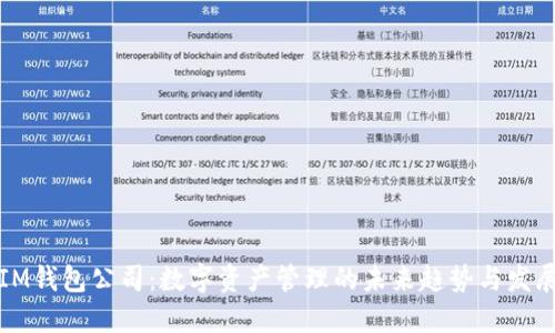 IM钱包公司：数字资产管理的未来趋势与发展