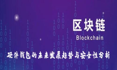 硬件钱包的未来发展趋势与安全性分析