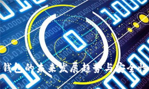 硬件钱包的未来发展趋势与安全性分析