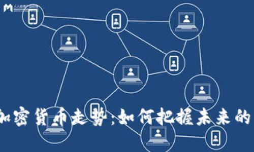 2024年加密货币走势:如何把握未来的发展趋势
