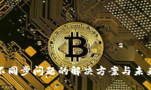 小蚁钱包不同步问题的解决方案与未来发展趋势