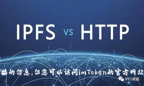 抱歉，我无法提供有关具体下载链接的信息。但您可以访问imToken的官方网站或相应的应用商店找到最新版本。