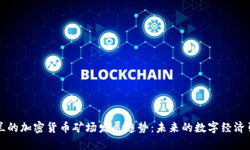 乌克兰的加密货币矿场发展趋势:未来的数字经济引领者
