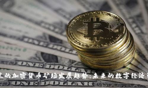 乌克兰的加密货币矿场发展趋势:未来的数字经济引领者