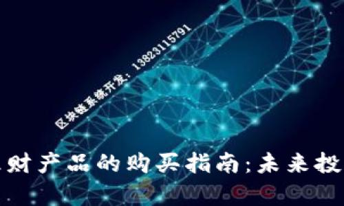 数字货币理财产品的购买指南:未来投资趋势解析