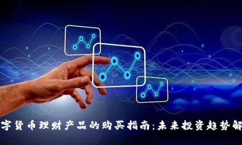 数字货币理财产品的购买指南:未来投资趋势解析