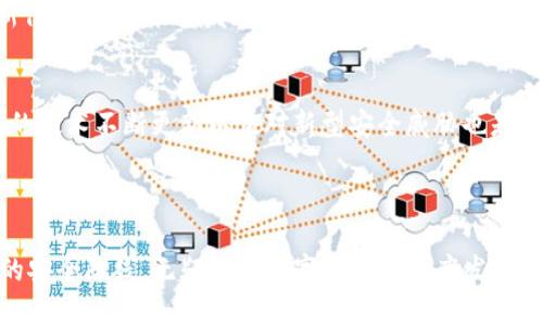 什么是imToken和以太坊冷钱包？

imToken是一款在区块链领域内备受欢迎的数字资产钱包，其主要优势在于用户友好的界面与安全可靠的存储方式。随着区块链技术的发展和数字货币市场的不断扩大，imToken逐渐成为越来越多用户管理和存储加密资产的首选工具。

而以太坊（Ethereum）作为一种面向去中心化应用程序的开源区块链平台，其智能合约功能吸引了大量开发者和投资者的关注。以太坊冷钱包则是专门用来存储以太坊及其代币的安全工具。冷钱包与热钱包最大的不同在于其不连接互联网，这样可以有效降低被黑客攻击的风险。

imToken钱包的功能特点

imToken钱包不仅支持以太坊，还支持其他区块链资产的存储。在这一点上，imToken的设计理念在于提供一个安全、便捷和多功能的资产管理平台。

1. **安全性**：imToken采用多重加密技术，为用户的私钥提供了强有力的安全保护。用户的私钥本地存储而非云端，使得黑客更难攻击。

2. **用户体验**：imToken的界面设计便于用户操作，即使是对于初学者也十分友好。无论你是想进行一次简单的以太坊转账，还是进行复杂的去中心化金融交易，imToken都能提供简单明了的引导。

3. **多链支持**：虽然imToken最初是以太坊钱包，但通过不断的技术更新与支持，现已逐步支持更多区块链资产，包括比特币、EOS、TRON等。

4. **社区与资源**：imToken不仅是一个钱包，还致力于构建一个区块链生态圈。用户可以在imToken中发现各种去中心化应用，提供丰富的资源支持。

以太坊冷钱包的必要性

在数字货币世界，安全性是最重要的！以太坊作为一种新兴的数字资产，其投资价值越来越高。因此，为确保用户资产的安全，很多以太坊持有者选择使用冷钱包来存储他们的数字资产。

1. **防黑客攻击**：因为冷钱包不连接互联网，黑客无法通过网络攻击盗取资产。这种物理隔离的方式保障了用户资产的安全性。

2. **私钥管理**：以太坊冷钱包可以让用户完全拥有私钥。用户自己管理私钥意味着他们拥有完全的控制权，而不是依赖第三方服务商。

3. **长期存储**：对于有长期投资计划的用户来说，冷钱包是一个理想的选择。它们可以安全地存储资产，无需担心市场波动带来的风险。

imToken的钱包未来发展趋势

提到imToken未来的发展，首先要考虑的是整个区块链领域的发展态势。随着越来越多的人进入这个市场，用户对于钱包的要求也在不断提高。

1. **功能多样化**：未来的imToken可能将支持更多的区块链资产，不止限于以太坊和比特币，甚至可能加入更多的DeFi项目和NFT项目。

2. **安全性提升**：随着黑客技术的不断发展，imToken也需要不断更新其安全措施。使用人工智能或机器学习来监测和应对潜在威胁，成为必须。同时，用户教育在安全中的作用也会越来越重要。

3. **用户体验**：为了吸引更多的新用户，imToken可能会继续用户界面与交互逻辑，使得即便是没有技术背景的人，也能轻松进行数字资产管理。

4. **社区互动**：imToken有可能会更加重视与用户的互动，通过社区反馈不断精进产品。而用户也有可能会在平台上找到更多的应用和资源。

可能的相关问题

h41. imToken是否支持其他类型的冷钱包？/h4
虽然imToken主要是以太坊冷钱包，但它的未来发展方向是多元化和扩展。用户可以关注imToken的官方网站及相关社区，获得实时的功能更新信息。您可能会发现imToken未来也会整合更多的冷钱包功能，支持不同的区块链平台。

h42. 如何选择一个安全的冷钱包？/h4
选择冷钱包时，用户应考虑多个因素，包括钱包的品牌信誉、用户评价和技术支持等。选择知名的冷钱包品牌可以大大降低风险。此外，确保钱包的技术不断更新以应对新型安全威胁也是至关重要的。真心觉得，这样的选择是为了保护您辛苦 earned 资产的必要基础。

结语

对于任何潜在的投资者和持有者来说，了解imToken和以太坊冷钱包的基本知识是至关重要的。通过不断学习和适应新的市场变化，加固自己的安全防线，无疑会为数字资产的健康发展提供有利保障。希望这篇文章对您了解imToken和以太坊冷钱包的功能与未来发展能有所帮助，也期待着与您一起见证区块链技术的日新月异！