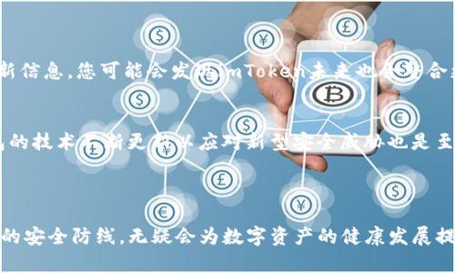 什么是imToken和以太坊冷钱包？

imToken是一款在区块链领域内备受欢迎的数字资产钱包，其主要优势在于用户友好的界面与安全可靠的存储方式。随着区块链技术的发展和数字货币市场的不断扩大，imToken逐渐成为越来越多用户管理和存储加密资产的首选工具。

而以太坊（Ethereum）作为一种面向去中心化应用程序的开源区块链平台，其智能合约功能吸引了大量开发者和投资者的关注。以太坊冷钱包则是专门用来存储以太坊及其代币的安全工具。冷钱包与热钱包最大的不同在于其不连接互联网，这样可以有效降低被黑客攻击的风险。

imToken钱包的功能特点

imToken钱包不仅支持以太坊，还支持其他区块链资产的存储。在这一点上，imToken的设计理念在于提供一个安全、便捷和多功能的资产管理平台。

1. **安全性**：imToken采用多重加密技术，为用户的私钥提供了强有力的安全保护。用户的私钥本地存储而非云端，使得黑客更难攻击。

2. **用户体验**：imToken的界面设计便于用户操作，即使是对于初学者也十分友好。无论你是想进行一次简单的以太坊转账，还是进行复杂的去中心化金融交易，imToken都能提供简单明了的引导。

3. **多链支持**：虽然imToken最初是以太坊钱包，但通过不断的技术更新与支持，现已逐步支持更多区块链资产，包括比特币、EOS、TRON等。

4. **社区与资源**：imToken不仅是一个钱包，还致力于构建一个区块链生态圈。用户可以在imToken中发现各种去中心化应用，提供丰富的资源支持。

以太坊冷钱包的必要性

在数字货币世界，安全性是最重要的！以太坊作为一种新兴的数字资产，其投资价值越来越高。因此，为确保用户资产的安全，很多以太坊持有者选择使用冷钱包来存储他们的数字资产。

1. **防黑客攻击**：因为冷钱包不连接互联网，黑客无法通过网络攻击盗取资产。这种物理隔离的方式保障了用户资产的安全性。

2. **私钥管理**：以太坊冷钱包可以让用户完全拥有私钥。用户自己管理私钥意味着他们拥有完全的控制权，而不是依赖第三方服务商。

3. **长期存储**：对于有长期投资计划的用户来说，冷钱包是一个理想的选择。它们可以安全地存储资产，无需担心市场波动带来的风险。

imToken的钱包未来发展趋势

提到imToken未来的发展，首先要考虑的是整个区块链领域的发展态势。随着越来越多的人进入这个市场，用户对于钱包的要求也在不断提高。

1. **功能多样化**：未来的imToken可能将支持更多的区块链资产，不止限于以太坊和比特币，甚至可能加入更多的DeFi项目和NFT项目。

2. **安全性提升**：随着黑客技术的不断发展，imToken也需要不断更新其安全措施。使用人工智能或机器学习来监测和应对潜在威胁，成为必须。同时，用户教育在安全中的作用也会越来越重要。

3. **用户体验**：为了吸引更多的新用户，imToken可能会继续用户界面与交互逻辑，使得即便是没有技术背景的人，也能轻松进行数字资产管理。

4. **社区互动**：imToken有可能会更加重视与用户的互动，通过社区反馈不断精进产品。而用户也有可能会在平台上找到更多的应用和资源。

可能的相关问题

h41. imToken是否支持其他类型的冷钱包？/h4
虽然imToken主要是以太坊冷钱包，但它的未来发展方向是多元化和扩展。用户可以关注imToken的官方网站及相关社区，获得实时的功能更新信息。您可能会发现imToken未来也会整合更多的冷钱包功能，支持不同的区块链平台。

h42. 如何选择一个安全的冷钱包？/h4
选择冷钱包时，用户应考虑多个因素，包括钱包的品牌信誉、用户评价和技术支持等。选择知名的冷钱包品牌可以大大降低风险。此外，确保钱包的技术不断更新以应对新型安全威胁也是至关重要的。真心觉得，这样的选择是为了保护您辛苦 earned 资产的必要基础。

结语

对于任何潜在的投资者和持有者来说，了解imToken和以太坊冷钱包的基本知识是至关重要的。通过不断学习和适应新的市场变化，加固自己的安全防线，无疑会为数字资产的健康发展提供有利保障。希望这篇文章对您了解imToken和以太坊冷钱包的功能与未来发展能有所帮助，也期待着与您一起见证区块链技术的日新月异！