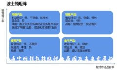 比特币官网钱包转账慢的原因及未来发展趋势