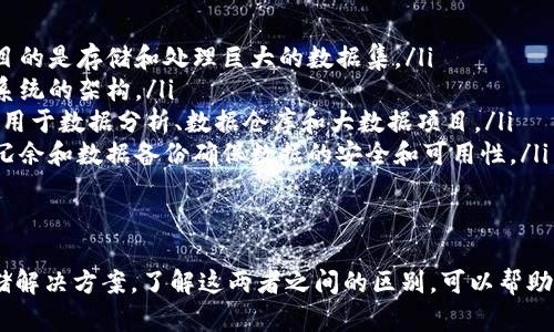 加密货币和HDFS（Hadoop分布式文件系统）是两个不同的概念，分别属于金融领域和计算机科学领域。下面将详细介绍这两者之间的区别。

加密货币的定义与特征
加密货币是一种利用密码学原理来确保交易安全以及控制新单位创建的数字货币。比特币是最著名的加密货币，但现今有成千上万种不同的加密货币。它们通常基于区块链技术，这是一种分布式账本，确保交易的透明度和不可篡改性。

HDFS的定义与特征
HDFS是Hadoop生态系统中的核心组件，旨在存储大数据集。它可以将数据分散存储在多个机器上，以实现高容错性和高吞吐量。HDFS适用于大规模数据处理，是许多大数据分析、机器学习和商业智能应用的基础。

主要区别
虽然加密货币和HDFS在技术层面上都有分布式特性，但它们的核心功能和应用场景截然不同：

ul
    listrong目的：/strong加密货币的主要目的是作为一种数字货币和交易工具，而HDFS的目的是存储和处理巨大的数据集。/li
    listrong技术基础：/strong加密货币通常依赖于区块链技术，而HDFS是基于分布式文件系统的架构。/li
    listrong应用场景：/strong加密货币被广泛应用于金融交易、投资和转账，而HDFS则被应用于数据分析、数据仓库和大数据项目。/li
    listrong安全性：/strong加密货币通过加密和共识机制保证交易的安全性，HDFS则通过冗余和数据备份确保数据的安全和可用性。/li
/ul

总结
简而言之，加密货币和HDFS服务于完全不同的领域和目的。前者是数字货币，后者是大数据存储解决方案。了解这两者之间的区别，可以帮助我们更好地选择合适的技术和工具，来满足我们的特定需求。
