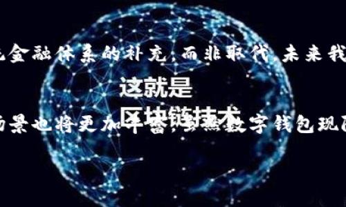 数字钱包解释

数字钱包（Digital Wallet）是一个通过电子方式存储和管理用户支付信息和身份信息的工具，它可以使用户轻松进行在线购物、转账、支付账单等各种金融交易。数字钱包通常可以以应用程序的形式存在于智能手机上，或者通过网站进行访问。它们使金融交易更加便利，同时也提高了安全性。

数字钱包的基本功能
数字钱包的核心功能包括存储用户的支付信息，如信用卡、借记卡和银行账户信息。此外，该钱包还可以存储其他类型的信息，比如会员卡、优惠券和礼品卡，甚至身份信息，如个人身份证明。

用户可以通过数字钱包进行各种支付，既包括在网上购物时的电子支付，也包括在实体店使用手机生成的二维码完成扫码支付。大多数数字钱包都有转账功能，让用户能够快速方便地将钱转给朋友或家人。

数字钱包的安全性
在信息泄露事件频发的严峻形势下，安全性成为数字钱包一个极其重要的特点。大多数数字钱包提供多重身份验证，比如通过指纹识别、面部识别或者输入密码来确保用户的账户安全。同时，数据加密技术保障了用户的支付信息不会被未经授权的第三方获取。

数字钱包的类型
根据其使用的场景，数字钱包可以分为若干类型，主要包括：
ul
    listrong在线数字钱包：/strong如PayPal、Alipay等，主要用于在线购物和交易。/li
    listrong移动数字钱包：/strong如Apple Pay、Google Pay等，通过手机应用进行支付。/li
    listrong加密钱包：/strong用于存储加密货币，如比特币等。/li
    listrong银行数字钱包：/strong一些银行提供的数字钱包，可以存储和管理账户信息及交易。/li
/ul

数字钱包的未来发展趋势
随着科技的不断进步和消费者行为的变化，数字钱包的未来将会有以下几个发展趋势：

h41. 普及化/h4
越来越多的商家开始接受数字钱包支付，这将推动其使用的普及。尤其是在疫情之后，更多的消费者习惯于非接触式的支付方式。

h42. 跨境支付的便利化/h4
随着全球化的加速，数字钱包将致力于解决跨境支付中的各种问题，减少费用并提高交易速度。

h43. 集成更多功能/h4
未来的数字钱包将不仅仅局限于支付功能，它们会集成更多的服务，如银行业务、理财管理、社区服务等。

h44. 绿色支付/h4
数字钱包在环保方面的努力也将铸就它的未来，推动可持续发展与绿色消费。

数字钱包在不同行业的应用
数字钱包的应用已经渗透到生活的各个角落，给不同行业带来了变革。

h4零售行业/h4
在零售行业，数字钱包通过扫码支付和云端支付提高了交易效率。同时，消费者可以通过数字钱包获得专属折扣和优惠信息，增加了消费体验。

h4旅游行业/h4
在旅游行业，数字钱包为消费者提供便捷的支付服务，不论是在订票、酒店还是景点门票方面，都能通过钱包实现快速支付。此外，数字钱包的多币种支持使得跨国旅行更为便利。

h4金融行业/h4
数字钱包的崛起改变了消费者的金融行为。当人们更习惯于使用数字钱包进行支付时，银行和金融机构也逐渐向数字化转型，提供更加便捷的服务。

常见问题解答

h4问题一：在不同的数字钱包之间转账是否安全？/h4
我们都知道在数字钱包间转账确实是个棘手问题，尤其是在安全性上。现在，多数数字钱包都采取了严格的加密技术与验证方式来保护用户信息。从安全技术的角度看，转账过程的安全性越来越高，但用户自身依然需要保持警惕，保护好自己的密码和账号信息。有时候网络安全的漏洞和钓鱼攻击会影响到安全性，所以选择信誉良好、认证有保障的数字钱包也尤为重要。

h4问题二：数字钱包未来是否会取代传统银行？/h4
我真心觉得，虽然数字钱包正在影响我们对金融服务的接受方式，但取代传统银行还需时日。传统银行在稳定性、信任度和信用体系方面仍有其优势。数字钱包是对传统金融体系的补充，而非取代。未来我们可能会看到数字钱包与银行业务的高度融合，这样既能满足消费者的多样化需求，又能保持原有系统的稳定性。

总结
数字钱包正逐渐成为现代生活中不可或缺的一部分，其便利性、灵活性和安全性都吸引着越来越多的用户。随着技术的进步与创新，数字钱包的功能将不断提升，应用场景也将更加丰富。虽然数字钱包现阶段给我们的生活带来了极大的便利，但如何在安全性与便利性之间找到平衡，依然是每个用户需要认真思考的问题。

总体来说，未来数字钱包的发展趋势，相信会给我们的生活带来更多的便利与选择，让我们拭目以待！