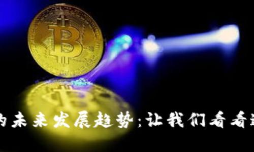 狐狸加密货币的未来发展趋势:让我们看看这一领域的潜力