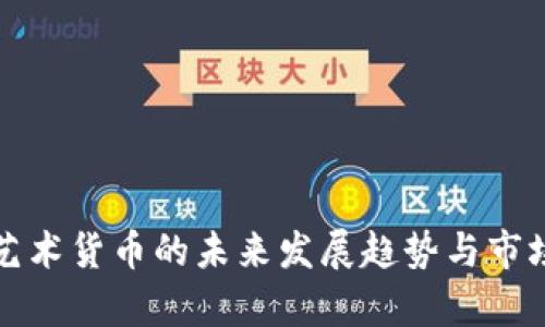 加密数字艺术货币的未来发展趋势与市场潜力分析