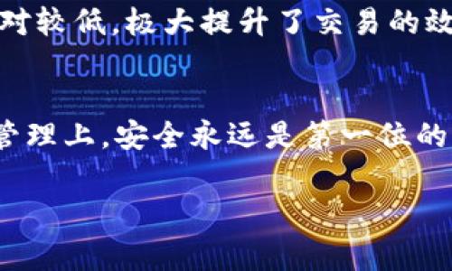 将XRP放在imToken钱包中是一个非常实用的选择。在数字货币的世界中，安全性和便利性是用户最为关心的两个因素。imToken钱包作为一款知名的数字货币钱包，其用户界面友好、安全性高，是许多用户存储XRP等加密资产的理想之选。下面我们就来详细探讨一下XRP在imToken中的存储方式，以及相关的注意事项和优势。

XRP简介
XRP是Ripple网络下的一种数字资产，旨在解决跨境支付的效率和成本问题。相比于比特币和以太坊，XRP的交易速度更快，手续费更低，这使得它在金融机构和跨国企业中受到了广泛关注。

imToken钱包的优势
imToken钱包是一款支持多种数字资产的钱包，它具备多项优势：
ul
    listrong安全性高：/strongimToken采用了多重安全措施，包括私钥保存在用户本地，而不是服务器上，降低了被盗风险。/li
    listrong用户友好：/strong该钱包界面简洁，易于操作，即使是新手用户也能快速上手。/li
    listrong多币种支持：/strong除了XRP，imToken还支持Ethereum及多个ERC20代币，方便用户管理各种数字资产。/li
    listrong去中心化：/strong用户对自己的资产拥有绝对控制权，不用担心交易所的安全问题。/li
/ul

XRP如何存储在imToken中
以下是将XRP存储在imToken的步骤：
ol
    listrong下载imToken：/strong可以在App Store或者Google Play中搜索“imToken”，根据提示下载安装。/li
    listrong创建钱包：/strong打开应用后，根据提示创建一个新钱包，并务必记录下助记词，以防丢失。/li
    listrong添加XRP：/strong在钱包界面选择“资产”，然后点击“添加币种”，搜索并添加XRP。/li
    listrong充入XRP：/strong在钱包中找到XRP地址，然后在交易所或其他钱包中进行转账。/li
/ol

使用imToken存储XRP的注意事项
在使用imToken存储XRP时，需要注意以下几点：
ul
    listrong安全措施：/strong定期更新应用，确保使用的是最新版本，避免被安全漏洞侵害。/li
    listrong备份助记词：/strong保管好助记词，不要轻易泄露，以免被不法分子利用。/li
    listrong提防钓鱼网站：/strong在访问任何与XRP相关的网站或应用前，请确认其合法性，防止访问到假冒网站。/li
/ul

常见问题解答
在使用imToken存储XRP的过程中，用户可能会有一些疑问。以下是几个常见问题的解答：

1. 如果我丢失了助记词，XRP还可以找回来吗？
这个问题让很多用户感到不安。真心觉得，助记词的重要性不言而喻。若你不幸丢失了助记词，理论上讲，是不可能再找回钱包中的XRP的。因此，我们必须强调，务必保管好助记词，不要轻言放弃，选择一个安全的存储地点，甚至可以考虑将其分开保存，以降低风险。

2. imToken支持的XRP交易功能有哪些？
imToken不仅支持XRP的存储，用户还可以通过它轻松进行XRP的转账、接受、甚至交易。就我个人的使用体验而言，在imToken中交易XRP的流程相当顺利，并且费用相对较低，极大提升了交易的效率。此外，imToken还定期更新其功能，增加对去中心化交易的支持，让用户可以更方便地管理和交易资产，真是让人感觉充满期待。

结论
总的来说，XRP在imToken中的存储是一个安全、便利的选择。用户可以通过一系列简单的步骤，将自己的资产安全地存储在这个钱包中。需要注意的是，在数字资产的管理上，安全永远是第一位的，时刻保持警惕，定期备份助记词，才能更好地保护自己的财产。希望每个用户都能在数字货币的世界中找到适合自己的投资方式，为未来的资产增值打下坚实的基础。

如果你还有其他关于XRP或imToken的问题，随时欢迎提问！
