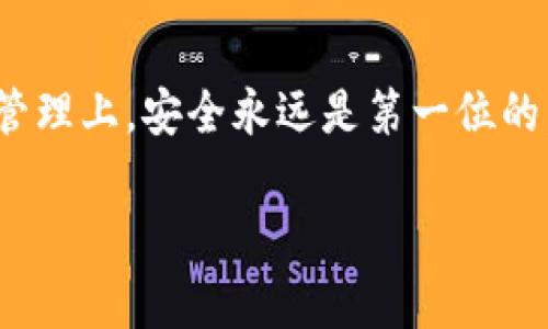 将XRP放在imToken钱包中是一个非常实用的选择。在数字货币的世界中，安全性和便利性是用户最为关心的两个因素。imToken钱包作为一款知名的数字货币钱包，其用户界面友好、安全性高，是许多用户存储XRP等加密资产的理想之选。下面我们就来详细探讨一下XRP在imToken中的存储方式，以及相关的注意事项和优势。

XRP简介
XRP是Ripple网络下的一种数字资产，旨在解决跨境支付的效率和成本问题。相比于比特币和以太坊，XRP的交易速度更快，手续费更低，这使得它在金融机构和跨国企业中受到了广泛关注。

imToken钱包的优势
imToken钱包是一款支持多种数字资产的钱包，它具备多项优势：
ul
    listrong安全性高：/strongimToken采用了多重安全措施，包括私钥保存在用户本地，而不是服务器上，降低了被盗风险。/li
    listrong用户友好：/strong该钱包界面简洁，易于操作，即使是新手用户也能快速上手。/li
    listrong多币种支持：/strong除了XRP，imToken还支持Ethereum及多个ERC20代币，方便用户管理各种数字资产。/li
    listrong去中心化：/strong用户对自己的资产拥有绝对控制权，不用担心交易所的安全问题。/li
/ul

XRP如何存储在imToken中
以下是将XRP存储在imToken的步骤：
ol
    listrong下载imToken：/strong可以在App Store或者Google Play中搜索“imToken”，根据提示下载安装。/li
    listrong创建钱包：/strong打开应用后，根据提示创建一个新钱包，并务必记录下助记词，以防丢失。/li
    listrong添加XRP：/strong在钱包界面选择“资产”，然后点击“添加币种”，搜索并添加XRP。/li
    listrong充入XRP：/strong在钱包中找到XRP地址，然后在交易所或其他钱包中进行转账。/li
/ol

使用imToken存储XRP的注意事项
在使用imToken存储XRP时，需要注意以下几点：
ul
    listrong安全措施：/strong定期更新应用，确保使用的是最新版本，避免被安全漏洞侵害。/li
    listrong备份助记词：/strong保管好助记词，不要轻易泄露，以免被不法分子利用。/li
    listrong提防钓鱼网站：/strong在访问任何与XRP相关的网站或应用前，请确认其合法性，防止访问到假冒网站。/li
/ul

常见问题解答
在使用imToken存储XRP的过程中，用户可能会有一些疑问。以下是几个常见问题的解答：

1. 如果我丢失了助记词，XRP还可以找回来吗？
这个问题让很多用户感到不安。真心觉得，助记词的重要性不言而喻。若你不幸丢失了助记词，理论上讲，是不可能再找回钱包中的XRP的。因此，我们必须强调，务必保管好助记词，不要轻言放弃，选择一个安全的存储地点，甚至可以考虑将其分开保存，以降低风险。

2. imToken支持的XRP交易功能有哪些？
imToken不仅支持XRP的存储，用户还可以通过它轻松进行XRP的转账、接受、甚至交易。就我个人的使用体验而言，在imToken中交易XRP的流程相当顺利，并且费用相对较低，极大提升了交易的效率。此外，imToken还定期更新其功能，增加对去中心化交易的支持，让用户可以更方便地管理和交易资产，真是让人感觉充满期待。

结论
总的来说，XRP在imToken中的存储是一个安全、便利的选择。用户可以通过一系列简单的步骤，将自己的资产安全地存储在这个钱包中。需要注意的是，在数字资产的管理上，安全永远是第一位的，时刻保持警惕，定期备份助记词，才能更好地保护自己的财产。希望每个用户都能在数字货币的世界中找到适合自己的投资方式，为未来的资产增值打下坚实的基础。

如果你还有其他关于XRP或imToken的问题，随时欢迎提问！