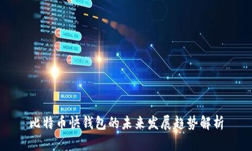 比特币快钱包的未来发展趋势解析