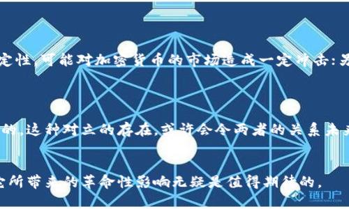 以下是一个针对“加密货币”的开题报告大纲及相关内容：

### 开题报告：加密货币的未来发展趋势

一、引言


在数字化时代的浪潮中，加密货币以其去中心化、匿名性和高效性的特点迅速引起了全球范围内的关注。随着区块链技术的成熟及应用领域的扩展，加密货币不仅改变了传统的金融交易模式，还引发了对货币本质、金融体系和经济环境的深刻思考。



本报告旨在探讨加密货币的未来发展趋势，分析其在全球经济中的潜在影响，以及如何促进技术创新，以应对即将到来的挑战与机遇。同时，报告将关注相关法律法规的发展动态，以期提供一个全面的视角来理解加密货币在未来经济中的位置。


二、加密货币的发展历程


加密货币的起源可以追溯到2008年，当时一个化名为中本聪的人发布了一份关于比特币的白皮书，标志着现代加密货币的诞生。比特币提出了分散式账本的概念，通过区块链技术实现点对点的电子支付。这为后来的各种加密货币铺平了道路。



随着比特币的成功，越来越多的加密货币相继推出，其中以以太坊、瑞波币和莱特币等为代表。这些货币各自具备不同的功能和应用场景，使得加密货币的市场不断扩展。


三、加密货币的技术基础


加密货币的核心基于区块链技术，这是一种分布式账本系统，数据记录在一个公共的、不可篡改的数据库上。区块链的去中心化特点使得没有任何单一的实体可以完全控制它，这为加密货币的交易提供了安全保障。



此外，智能合约技术的引入，使得加密货币不仅限于交易，更可以在区块链上执行各种复杂的逻辑，创建去中心化的应用程序。这种技术的不断进步促使了加密货币生态的丰富与多元化。


四、加密货币的市场现状与挑战


截至目前，加密货币的市场已经发展到数万亿美元的规模，吸引了全球投资者的目光。然而，市场的波动性极大，价格的剧烈波动常常让投资者感到不安，这也反映了市场的成熟度尚需提升。



与此同时，加密货币的合法性问题也日益突出。各国对加密货币的监管政策五花八门，有的国家大力支持，有的国家则选择禁止。这种政策的不确定性为加密货币交易带来了额外的复杂性。


五、加密货币的未来发展趋势


展望未来，加密货币的趋势主要体现在以下几个方面：
1. **合规性增强**：随着市场的发展，各国的监管政策会逐渐完善，合规性将成为加密货币发展的重要方向。加密货币或将被纳入更多的金融服务体系，提升其合法性与安全性。
2. **技术创新加速**：区块链技术将不断创新，提升其可扩展性和速度。为此，Layer 2 解决方案和跨链技术有望成为未来的重要发展方向。
3. **社会接受度提高**：随着数字化进程的加快，人们对加密货币的认知程度逐步提升，加密货币的接受度也将提高，从而促进其在日常交易中的应用。
4. **数字经济的结合**：加密货币与传统金融体系的结合将成为必然趋势，尤其是在支付、跨境交易等领域，加密货币的优势将愈加明显。


六、结论


总体而言，加密货币作为一种新兴的支付手段，正在不断塑造未来金融的样貌。尽管面临众多挑战，但其潜在的机会与发展空间不容小觑。未来的加密货币市场将会更加合规、科技、社会化，为全球经济的健康发展做出贡献。


### 相关问题

#### 问题1：加密货币如何解决金融服务中的痛点？

加密货币解决金融服务中的痛点


不可否认，传统金融服务在某些方面仍存在较大痛点，包括高昂的手续费、交易时间延迟及跨境交易的不便等。而加密货币的出现为这些痛点提供了部分解决方案。例如，比特币和以太坊等加密货币使得交易费用显著降低，用户能够以极低的成本完成全球范围内的点对点转账。



面对这一挑战，我真心觉得，利用区块链技术的加密货币是推动全球金融服务变革的重要力量。这不仅能极大地提高交易效率，同时推动金融服务的普惠发展，帮助更多乡村地区与发展中国家的人们获得金融服务。


#### 问题2：加密货币的未来是否会受到央行数字货币的影响？

央行数字货币对加密货币的影响


近年来，央行数字货币（CBDC）已成为各国政府的研究热点。一方面，央行数字货币将为国家金融体系带来更高的控制力与稳定性，可能对加密货币的市场造成一定冲击；另一方面，它们也可能刺激市场对加密货币的重新评价。



我有点遗憾的是，虽然央行数字货币有助于提升支付系统的效率，但其中心化特性与加密货币的去中心化理念却是鲜明对立的。这种对立的存在，或许会令两者的关系未来充满挑战与机遇。我认为，在未来的竞争中，如何融合两者的优点，形成一个和谐的支付生态，将是我们需要深入思考的问题。


通过以上内容的阐述，希望能让你对加密货币的未来发展以及相关问题有更深入的理解。加密货币的前景也许充满变数，但它所带来的革命性影响无疑是值得期待的。
