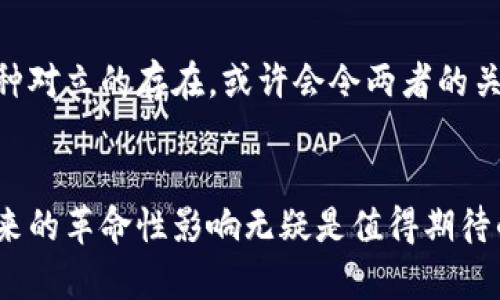 以下是一个针对“加密货币”的开题报告大纲及相关内容：

### 开题报告：加密货币的未来发展趋势

一、引言


在数字化时代的浪潮中，加密货币以其去中心化、匿名性和高效性的特点迅速引起了全球范围内的关注。随着区块链技术的成熟及应用领域的扩展，加密货币不仅改变了传统的金融交易模式，还引发了对货币本质、金融体系和经济环境的深刻思考。



本报告旨在探讨加密货币的未来发展趋势，分析其在全球经济中的潜在影响，以及如何促进技术创新，以应对即将到来的挑战与机遇。同时，报告将关注相关法律法规的发展动态，以期提供一个全面的视角来理解加密货币在未来经济中的位置。


二、加密货币的发展历程


加密货币的起源可以追溯到2008年，当时一个化名为中本聪的人发布了一份关于比特币的白皮书，标志着现代加密货币的诞生。比特币提出了分散式账本的概念，通过区块链技术实现点对点的电子支付。这为后来的各种加密货币铺平了道路。



随着比特币的成功，越来越多的加密货币相继推出，其中以以太坊、瑞波币和莱特币等为代表。这些货币各自具备不同的功能和应用场景，使得加密货币的市场不断扩展。


三、加密货币的技术基础


加密货币的核心基于区块链技术，这是一种分布式账本系统，数据记录在一个公共的、不可篡改的数据库上。区块链的去中心化特点使得没有任何单一的实体可以完全控制它，这为加密货币的交易提供了安全保障。



此外，智能合约技术的引入，使得加密货币不仅限于交易，更可以在区块链上执行各种复杂的逻辑，创建去中心化的应用程序。这种技术的不断进步促使了加密货币生态的丰富与多元化。


四、加密货币的市场现状与挑战


截至目前，加密货币的市场已经发展到数万亿美元的规模，吸引了全球投资者的目光。然而，市场的波动性极大，价格的剧烈波动常常让投资者感到不安，这也反映了市场的成熟度尚需提升。



与此同时，加密货币的合法性问题也日益突出。各国对加密货币的监管政策五花八门，有的国家大力支持，有的国家则选择禁止。这种政策的不确定性为加密货币交易带来了额外的复杂性。


五、加密货币的未来发展趋势


展望未来，加密货币的趋势主要体现在以下几个方面：
1. **合规性增强**：随着市场的发展，各国的监管政策会逐渐完善，合规性将成为加密货币发展的重要方向。加密货币或将被纳入更多的金融服务体系，提升其合法性与安全性。
2. **技术创新加速**：区块链技术将不断创新，提升其可扩展性和速度。为此，Layer 2 解决方案和跨链技术有望成为未来的重要发展方向。
3. **社会接受度提高**：随着数字化进程的加快，人们对加密货币的认知程度逐步提升，加密货币的接受度也将提高，从而促进其在日常交易中的应用。
4. **数字经济的结合**：加密货币与传统金融体系的结合将成为必然趋势，尤其是在支付、跨境交易等领域，加密货币的优势将愈加明显。


六、结论


总体而言，加密货币作为一种新兴的支付手段，正在不断塑造未来金融的样貌。尽管面临众多挑战，但其潜在的机会与发展空间不容小觑。未来的加密货币市场将会更加合规、科技、社会化，为全球经济的健康发展做出贡献。


### 相关问题

#### 问题1：加密货币如何解决金融服务中的痛点？

加密货币解决金融服务中的痛点


不可否认，传统金融服务在某些方面仍存在较大痛点，包括高昂的手续费、交易时间延迟及跨境交易的不便等。而加密货币的出现为这些痛点提供了部分解决方案。例如，比特币和以太坊等加密货币使得交易费用显著降低，用户能够以极低的成本完成全球范围内的点对点转账。



面对这一挑战，我真心觉得，利用区块链技术的加密货币是推动全球金融服务变革的重要力量。这不仅能极大地提高交易效率，同时推动金融服务的普惠发展，帮助更多乡村地区与发展中国家的人们获得金融服务。


#### 问题2：加密货币的未来是否会受到央行数字货币的影响？

央行数字货币对加密货币的影响


近年来，央行数字货币（CBDC）已成为各国政府的研究热点。一方面，央行数字货币将为国家金融体系带来更高的控制力与稳定性，可能对加密货币的市场造成一定冲击；另一方面，它们也可能刺激市场对加密货币的重新评价。



我有点遗憾的是，虽然央行数字货币有助于提升支付系统的效率，但其中心化特性与加密货币的去中心化理念却是鲜明对立的。这种对立的存在，或许会令两者的关系未来充满挑战与机遇。我认为，在未来的竞争中，如何融合两者的优点，形成一个和谐的支付生态，将是我们需要深入思考的问题。


通过以上内容的阐述，希望能让你对加密货币的未来发展以及相关问题有更深入的理解。加密货币的前景也许充满变数，但它所带来的革命性影响无疑是值得期待的。