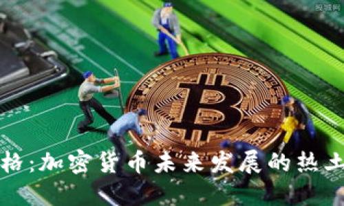 瑞士楚格：加密货币未来发展的热土与趋势