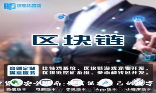 加密货币安全指南：如何保护自己的数字资产