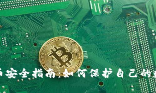 加密货币安全指南：如何保护自己的数字资产