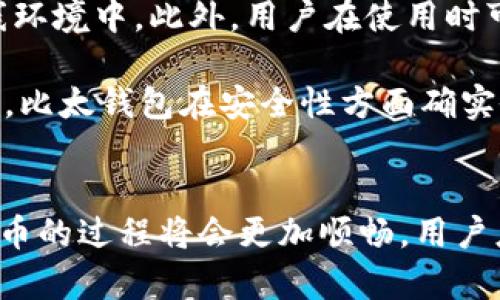    比太钱包币找回：未来数字资产管理的趋势与发展  / 
 guanjianci  比太钱包, 数字资产, 虚拟货币, 钱包安全  /guanjianci 

比太钱包的现状与功能
在数字货币快速发展的今天，比太钱包成为了问世不久的数字资产管理工具之一。对于用户而言，比太钱包不仅仅是一个简单的交易工具，更是一个安全的资产储存和管理平台。随着越来越多的人投身于数字货币的投资和交易，钱包的安全性和找回功能变得格外重要。

比太钱包支持多种主流虚拟货币的存储与交易，如比特币、以太坊、莱特币等，且界面设计友好，使用体验极佳。同时，钱包提供了多重安全保护机制，确保用户的资产在使用过程中的安全。然而，即便如此，有时候用户还是可能会因为各种原因导致资产的丢失，如何有效地找回比太钱包中的币，这也是很多用户心中挥之不去的问题。

币找回的必要性与挑战
如今，随着虚拟资产的逐渐普及，许多人可能会因操作不当、误删账户信息、甚至遗忘密码而导致资产的丢失。一旦发生此类情况，找回币的过程往往充满了挑战。虽然技术在不断进步，但在数字货币领域，找回丢失币的可能性受到了许多因素的影响。这也让用户在选择数字资产管理工具时愈发关注找回机制的重要性。

不得不说，如果能够无缝找回丢失的币，不仅能增加用户对比太钱包的信任感，更可以提升整体用户体验。对于比太钱包的开发者和运营团队而言，如何在技术层面强化找回功能，同时确保用户资产的安全性，显得尤为重要。

未来的发展趋势
随着区块链技术的不断发展，数字资产的管理模式也在不断演进，比太钱包和其他数字钱包面临着新的挑战与机遇。首先，未来的比太钱包可能会引入更多的智能合约功能，通过区块链的透明性和不可篡改性，来保障用户资产的安全性。如果用户丢失了账户信息或出现操作错误，智能合约也能够提供一定的找回机制，这将大大减少用户损失和焦虑。

其次，在用户体验方面，未来的比太钱包可能会通过人工智能和大数据分析来提高用户的资产管理效率。通过分析用户的交易习惯，智能算法可以为用户提供更为精准的资产管理建议，同时在面对币找回的问题时，也能提供更为有效的解决方案。

如何找回比太钱包里的币？
对于没有经验的用户来说，资产的找回可能会显得格外复杂，但其实并不一定如此。首先，用户应该认真确认自己在使用比太钱包时的操作流程，某些常见的错误往往是找不到币的主要原因。如果用户在使用过程中操作失误，建议首先检查一下当前的余额，确保资产没有被误删。

其次，访问比太钱包的官方网站或者客服支持获取帮助也是一个不错的选择。比太钱包一般会提供详细的找回流程指导，用户只需要按照提示操作，即可找回丢失的币。此外，做一个备份也是非常重要的步骤，用户在设置钱包时可以选择生成助记词，并妥善保管。这样一来，若因忘记密码等原因导致无法登录账户，用户就可以通过助记词恢复资产。

可能相关的问题
问题一：如果我忘记了比太钱包的密码，该怎么办？
真心觉得，忘记密码是许多用户在使用数字钱包时常犯的一个错误。而对于比太钱包来说，密码的重置过程通常是需要用户提供一些验证信息，以确保资金的安全。首先，用户可以尝试使用助记词进行找回。通常在创建账户时，会要求用户记录一组助记词，这组词可以帮助用户找回账户。

如果没有助记词，那么用户只能依靠其他的验证方式，如通过个人信息验证等。此时，用户需耐心跟比太钱包客服沟通，提供足够的信息以证明自己的身份。在这个过程中，用户需要注意保密自己的账户信息，以免造成更大的损失。

问题二：比太钱包的安全性如何保障？
有点遗憾的是，数字资产的安全性问题总是伴随着风险而来。其实，比太钱包采用了多重加密技术来保障用户的账户安全，同时提供冷存储选项，将绝大部分资产存放在离线环境中。此外，用户在使用时可以启用双重认证，进一步加强账户的安全性。

不过，用户也应该保持自己的警惕。日常使用时，避免随意访问不明链接或下载来历不明的应用程序。使用强密码，并定期更换密码，也是保护资产安全的重要步骤。总体来说，比太钱包在安全性方面确实做得不错，但用户的自我防范和安全意识也是必不可少的环节。

总结
总的来说，比太钱包在数字资产管理和币找回方面展现出了良好的前景。虽然在找回过程中可能会面临一些挑战，但随着技术的进步和用户经验的积累，相信未来找回丢失币的过程将会更加顺畅。用户应不断提升自己的安全意识，同时关注比太钱包的最新动态，以便更好地管理和保护自己的数字资产。希望每位用户都能在数字货币的世界中，安心无忧地进行投资与交易。