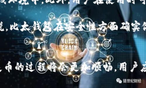    比太钱包币找回：未来数字资产管理的趋势与发展  / 
 guanjianci  比太钱包, 数字资产, 虚拟货币, 钱包安全  /guanjianci 

比太钱包的现状与功能
在数字货币快速发展的今天，比太钱包成为了问世不久的数字资产管理工具之一。对于用户而言，比太钱包不仅仅是一个简单的交易工具，更是一个安全的资产储存和管理平台。随着越来越多的人投身于数字货币的投资和交易，钱包的安全性和找回功能变得格外重要。

比太钱包支持多种主流虚拟货币的存储与交易，如比特币、以太坊、莱特币等，且界面设计友好，使用体验极佳。同时，钱包提供了多重安全保护机制，确保用户的资产在使用过程中的安全。然而，即便如此，有时候用户还是可能会因为各种原因导致资产的丢失，如何有效地找回比太钱包中的币，这也是很多用户心中挥之不去的问题。

币找回的必要性与挑战
如今，随着虚拟资产的逐渐普及，许多人可能会因操作不当、误删账户信息、甚至遗忘密码而导致资产的丢失。一旦发生此类情况，找回币的过程往往充满了挑战。虽然技术在不断进步，但在数字货币领域，找回丢失币的可能性受到了许多因素的影响。这也让用户在选择数字资产管理工具时愈发关注找回机制的重要性。

不得不说，如果能够无缝找回丢失的币，不仅能增加用户对比太钱包的信任感，更可以提升整体用户体验。对于比太钱包的开发者和运营团队而言，如何在技术层面强化找回功能，同时确保用户资产的安全性，显得尤为重要。

未来的发展趋势
随着区块链技术的不断发展，数字资产的管理模式也在不断演进，比太钱包和其他数字钱包面临着新的挑战与机遇。首先，未来的比太钱包可能会引入更多的智能合约功能，通过区块链的透明性和不可篡改性，来保障用户资产的安全性。如果用户丢失了账户信息或出现操作错误，智能合约也能够提供一定的找回机制，这将大大减少用户损失和焦虑。

其次，在用户体验方面，未来的比太钱包可能会通过人工智能和大数据分析来提高用户的资产管理效率。通过分析用户的交易习惯，智能算法可以为用户提供更为精准的资产管理建议，同时在面对币找回的问题时，也能提供更为有效的解决方案。

如何找回比太钱包里的币？
对于没有经验的用户来说，资产的找回可能会显得格外复杂，但其实并不一定如此。首先，用户应该认真确认自己在使用比太钱包时的操作流程，某些常见的错误往往是找不到币的主要原因。如果用户在使用过程中操作失误，建议首先检查一下当前的余额，确保资产没有被误删。

其次，访问比太钱包的官方网站或者客服支持获取帮助也是一个不错的选择。比太钱包一般会提供详细的找回流程指导，用户只需要按照提示操作，即可找回丢失的币。此外，做一个备份也是非常重要的步骤，用户在设置钱包时可以选择生成助记词，并妥善保管。这样一来，若因忘记密码等原因导致无法登录账户，用户就可以通过助记词恢复资产。

可能相关的问题
问题一：如果我忘记了比太钱包的密码，该怎么办？
真心觉得，忘记密码是许多用户在使用数字钱包时常犯的一个错误。而对于比太钱包来说，密码的重置过程通常是需要用户提供一些验证信息，以确保资金的安全。首先，用户可以尝试使用助记词进行找回。通常在创建账户时，会要求用户记录一组助记词，这组词可以帮助用户找回账户。

如果没有助记词，那么用户只能依靠其他的验证方式，如通过个人信息验证等。此时，用户需耐心跟比太钱包客服沟通，提供足够的信息以证明自己的身份。在这个过程中，用户需要注意保密自己的账户信息，以免造成更大的损失。

问题二：比太钱包的安全性如何保障？
有点遗憾的是，数字资产的安全性问题总是伴随着风险而来。其实，比太钱包采用了多重加密技术来保障用户的账户安全，同时提供冷存储选项，将绝大部分资产存放在离线环境中。此外，用户在使用时可以启用双重认证，进一步加强账户的安全性。

不过，用户也应该保持自己的警惕。日常使用时，避免随意访问不明链接或下载来历不明的应用程序。使用强密码，并定期更换密码，也是保护资产安全的重要步骤。总体来说，比太钱包在安全性方面确实做得不错，但用户的自我防范和安全意识也是必不可少的环节。

总结
总的来说，比太钱包在数字资产管理和币找回方面展现出了良好的前景。虽然在找回过程中可能会面临一些挑战，但随着技术的进步和用户经验的积累，相信未来找回丢失币的过程将会更加顺畅。用户应不断提升自己的安全意识，同时关注比太钱包的最新动态，以便更好地管理和保护自己的数字资产。希望每位用户都能在数字货币的世界中，安心无忧地进行投资与交易。
