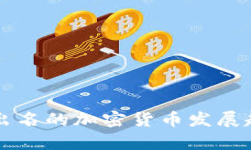 未来最出名的加密货币发展趋势分析