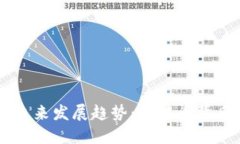 中本聪钱包的未来发展趋势：比特币背后的秘密