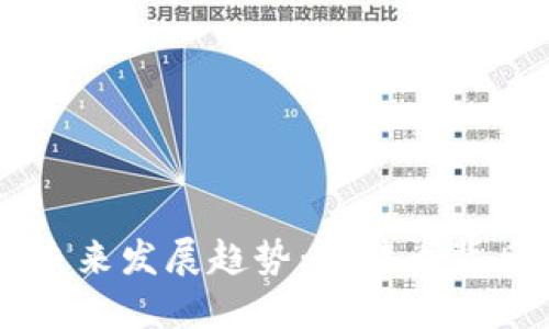 中本聪钱包的未来发展趋势：比特币背后的秘密与潜力