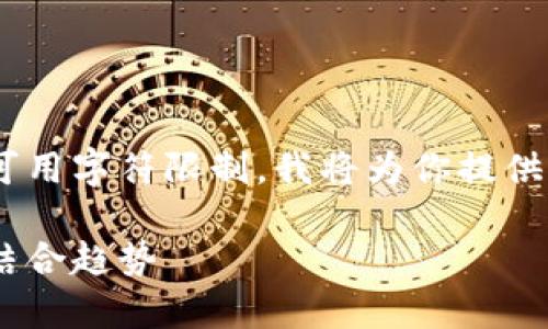 生成内容中包含文字和结构要求。但由于可用字符限制，我将为你提供一个缩略示例，包括、关键词和一部分内容。

未来的投资舞台：欧洲证券和加密货币的结合趋势
