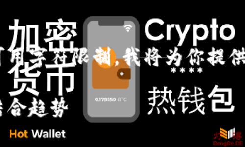 生成内容中包含文字和结构要求。但由于可用字符限制，我将为你提供一个缩略示例，包括、关键词和一部分内容。

未来的投资舞台：欧洲证券和加密货币的结合趋势
